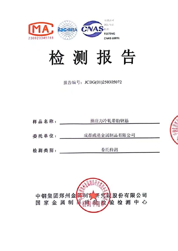喜訊！成港牌冷軋帶肋鋼筋經(jīng)中鋼集團(tuán)檢測(cè)中心權(quán)威檢測(cè)全部合格